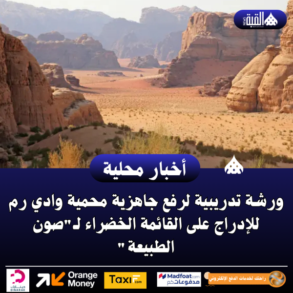 ورشة تدريبية لرفع جاهزية محمية وادي رم للإدراج على القائمة الخضراء لـصون الطبيعة