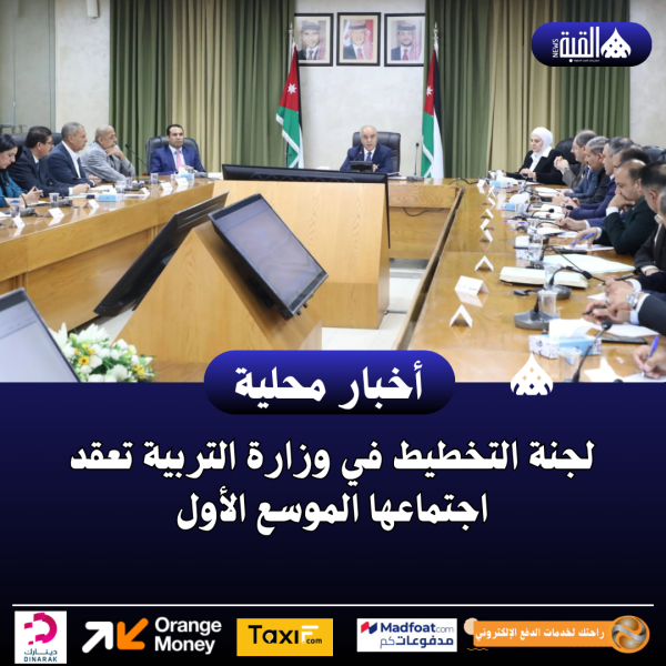 لجنة التخطيط في وزارة التربية تعقد اجتماعها الموسع الأول