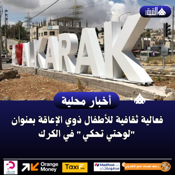 فعالية ثقافية للأطفال ذوي الإعاقة بعنوان لوحتي تحكي في الكرك
