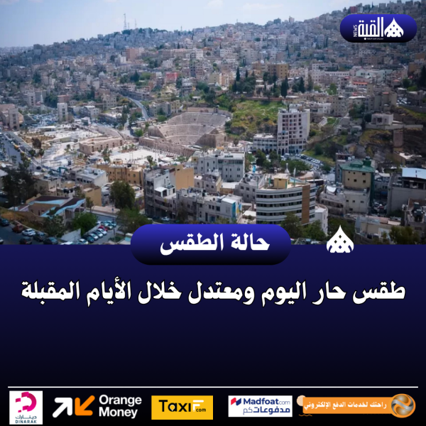 طقس حار اليوم ومعتدل خلال الأيام المقبلة