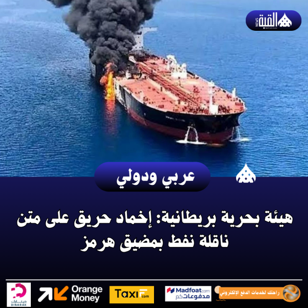 هيئة بحرية بريطانية: إخماد حريق على متن ناقلة نفط بمضيق هرمز