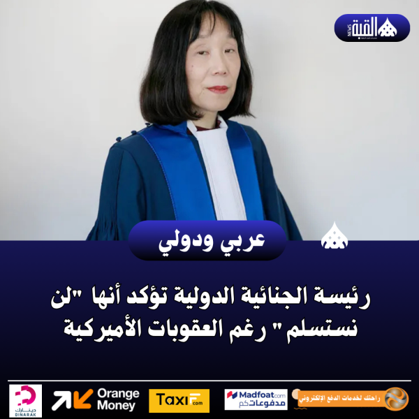 رئيسة الجنائية الدولية تؤكد أنها لن نستسلم رغم العقوبات الأميركية