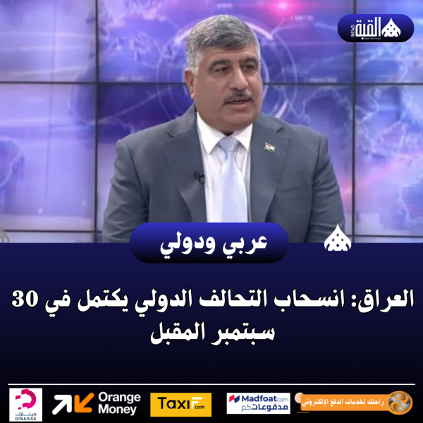 العراق: انسحاب التحالف الدولي يكتمل في 30 سبتمبر المقبل