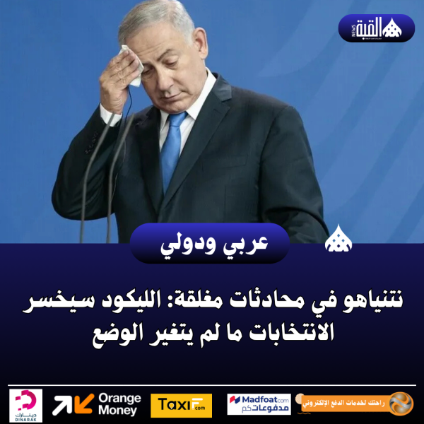 نتنياهو في محادثات مغلقة: الليكود سيخسر الانتخابات ما لم يتغير الوضع