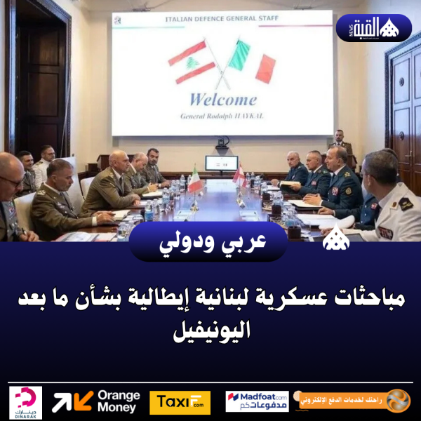 مباحثات عسكرية لبنانية إيطالية بشأن ما بعد اليونيفيل