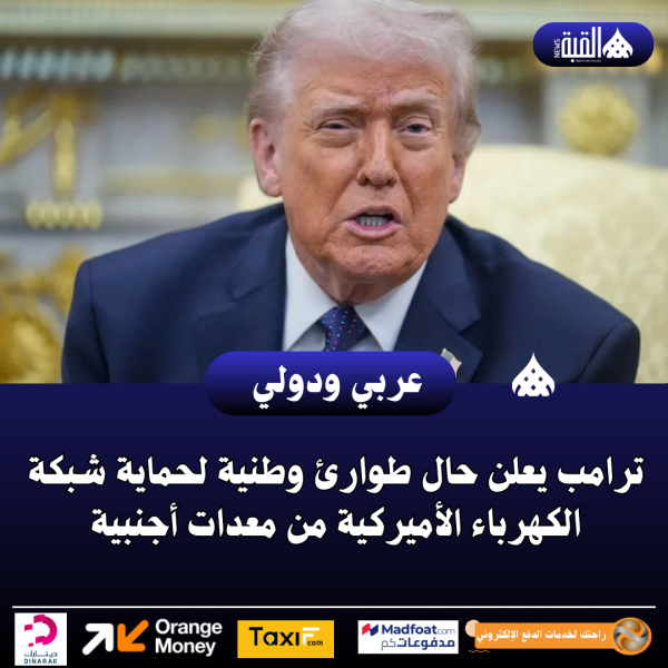 ترامب يعلن حال طوارئ وطنية لحماية شبكة الكهرباء الأميركية من معدات أجنبية