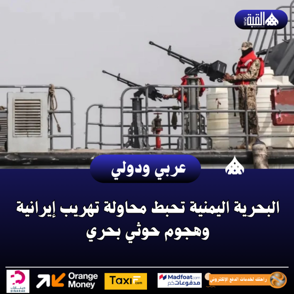 البحرية اليمنية تحبط محاولة تهريب إيرانية وهجوم حوثي بحري