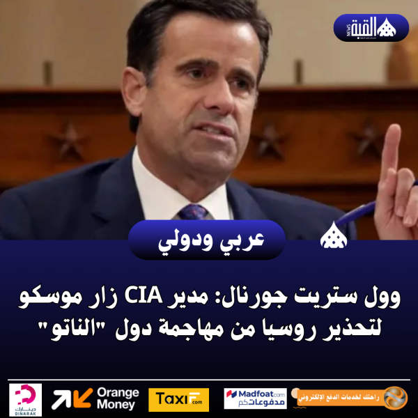 وول ستريت جورنال: مدير CIA زار موسكو لتحذير روسيا من مهاجمة دول الناتو