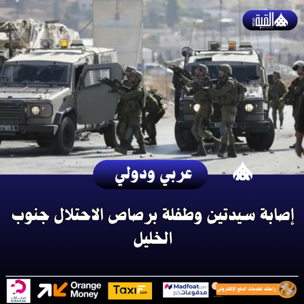 إصابة سيدتين وطفلة برصاص الاحتلال جنوب الخليل