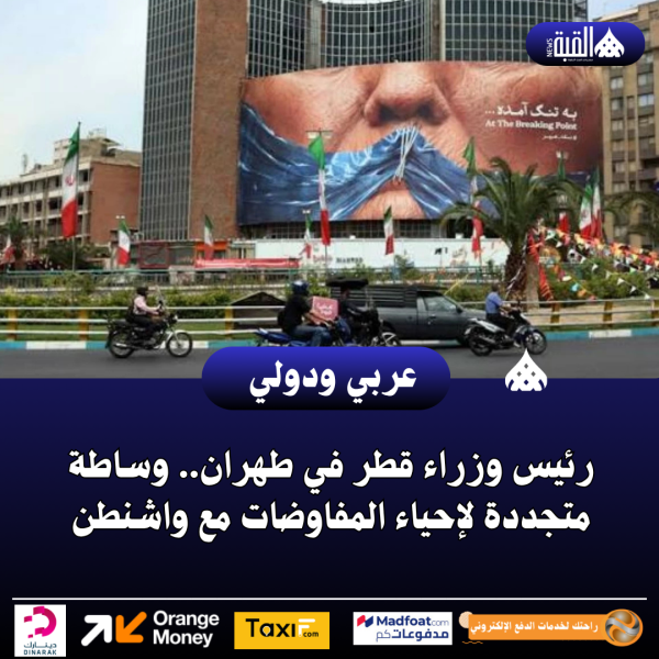 رئيس وزراء قطر في طهران.. وساطة متجددة لإحياء المفاوضات مع واشنطن