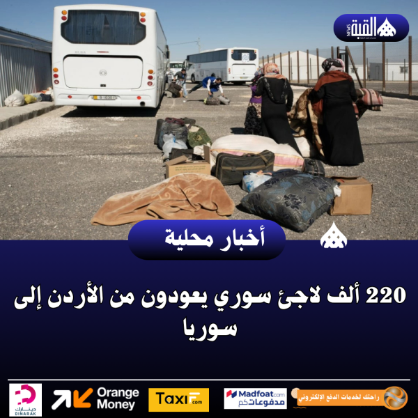 220 ألف لاجئ سوري يعودون من الأردن إلى سوريا