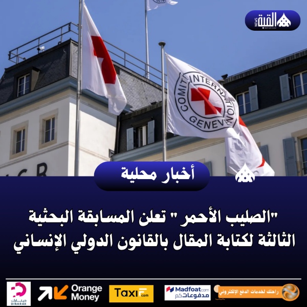 الصليب الأحمر تعلن المسابقة البحثية الثالثة لكتابة المقال بالقانون الدولي الإنساني