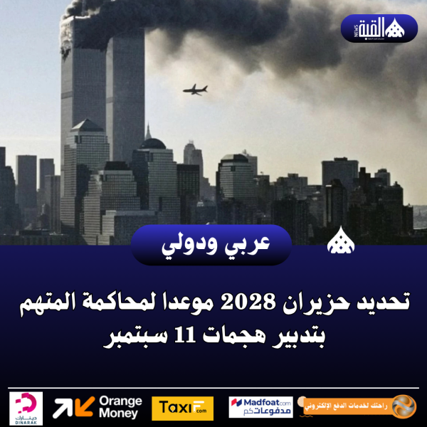 تحديد حزيران 2028 موعدا لمحاكمة المتهم بتدبير هجمات 11 سبتمبر