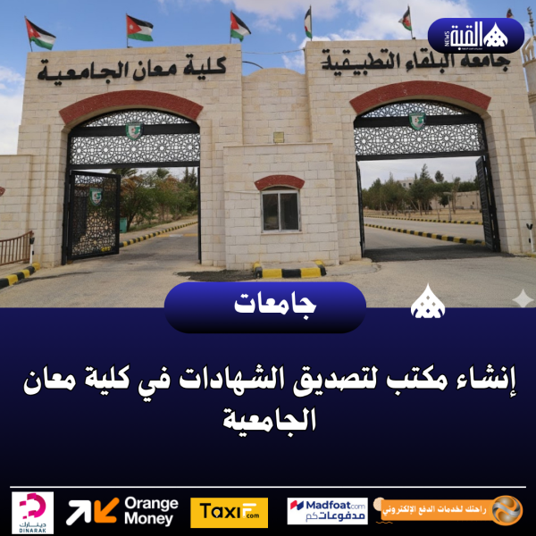 إنشاء مكتب لتصديق الشهادات في كلية معان الجامعية