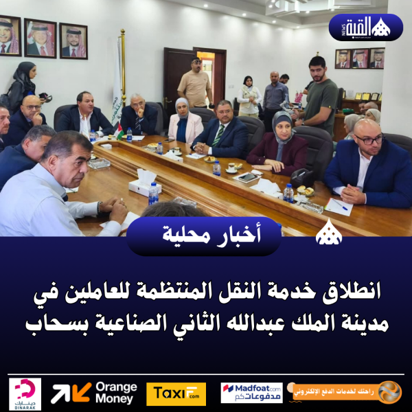 انطلاق خدمة النقل المنتظمة للعاملين في مدينة الملك عبدالله الثاني الصناعية بسحاب