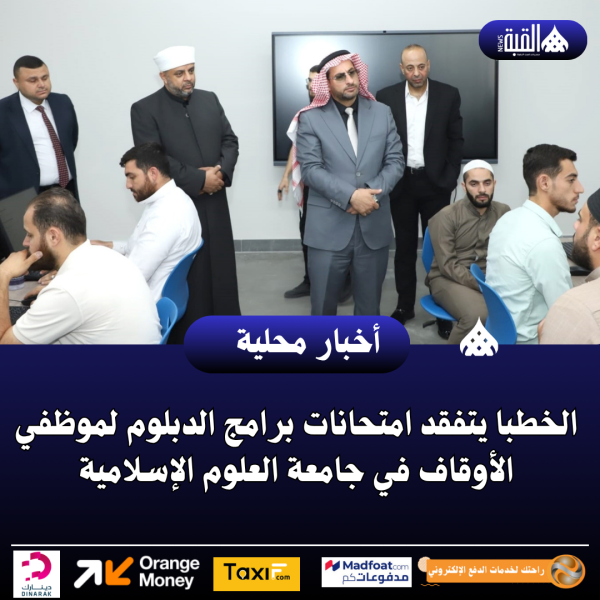 الخطبا يتفقد امتحانات برامج الدبلوم لموظفي الأوقاف في جامعة العلوم الإسلامية