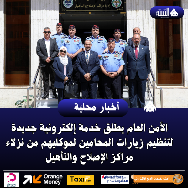الأمن العام يطلق خدمة إلكترونية جديدة لتنظيم زيارات المحامين لموكليهم من نزلاء مراكز الإصلاح والتأهيل