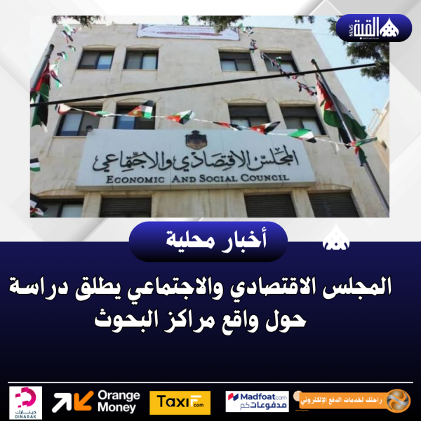 المجلس الاقتصادي والاجتماعي يطلق دراسة حول واقع مراكز البحوث