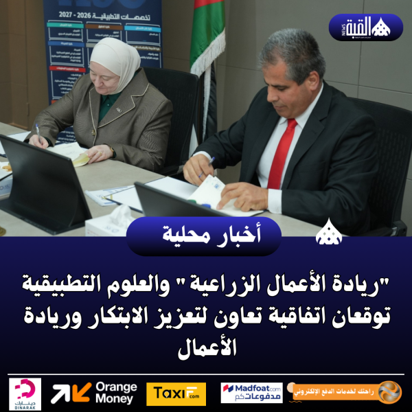 ريادة الأعمال الزراعية والعلوم التطبيقية توقعان اتفاقية تعاون لتعزيز الابتكار وريادة الأعمال