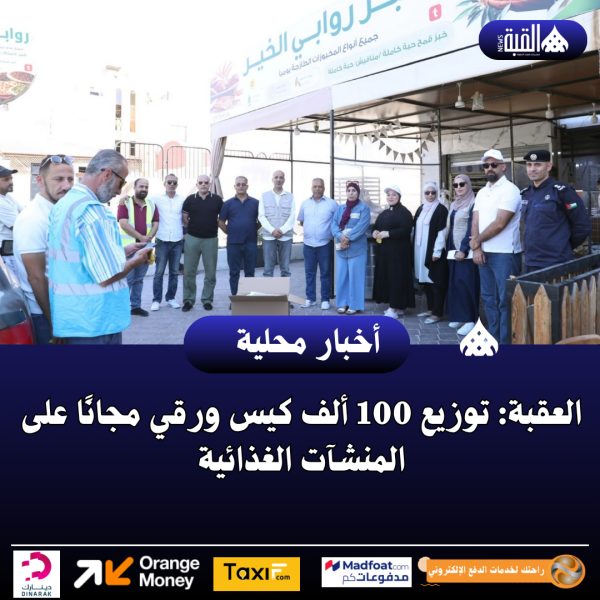 العقبة: توزيع 100 ألف كيس ورقي مجانًا على المنشآت الغذائية