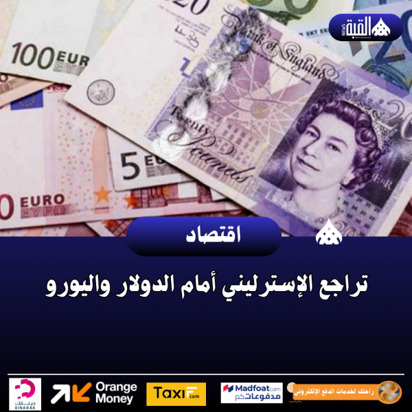 تراجع الإسترليني أمام الدولار واليورو