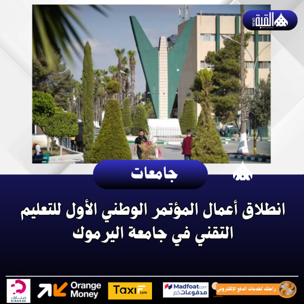 انطلاق أعمال المؤتمر الوطني الأول للتعليم التقني في جامعة اليرموك