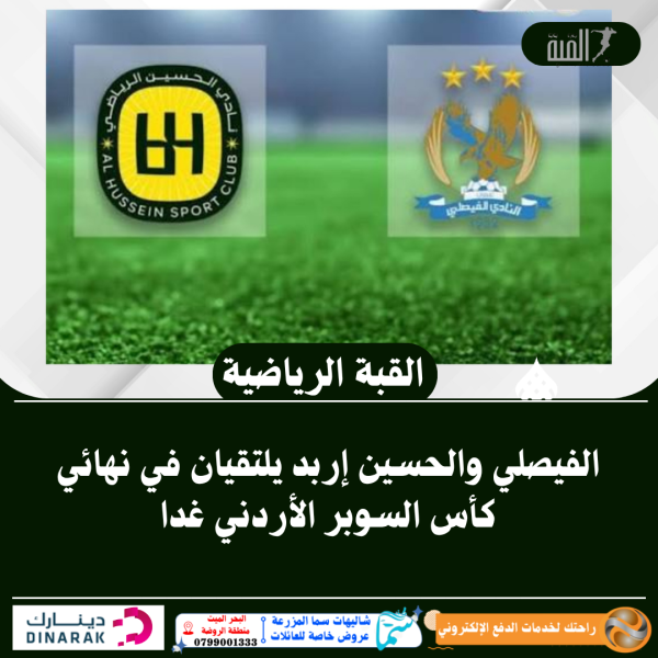الفيصلي والحسين إربد يلتقيان في نهائي كأس السوبر الأردني غدا
