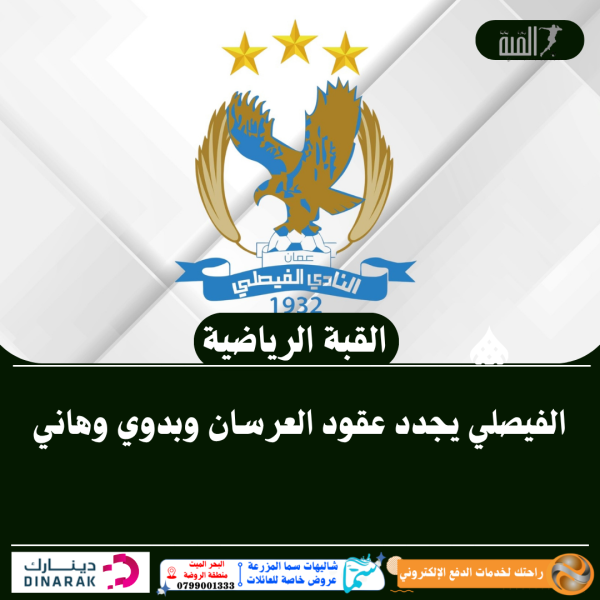 الفيصلي يجدد عقود العرسان وبدوي وهاني