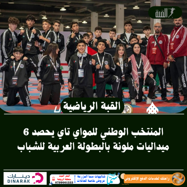 المنتخب الوطني للمواي تاي يحصد 6 ميداليات ملونة بالبطولة العربية للشباب