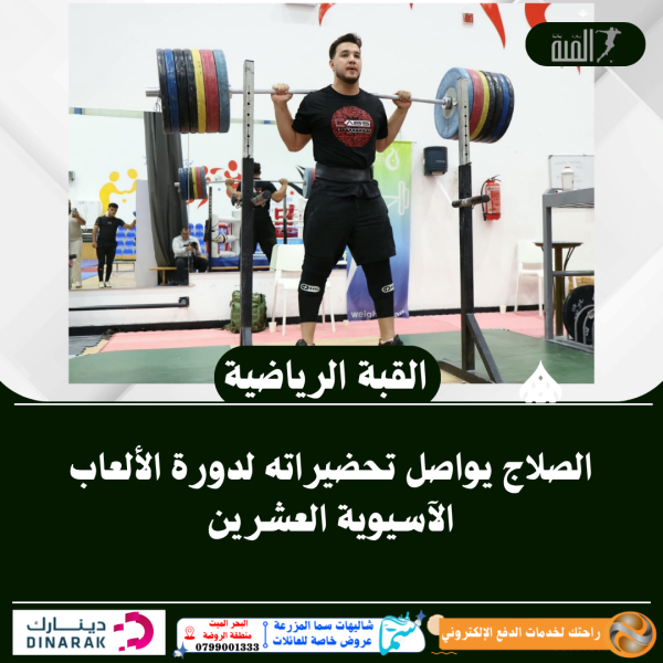 الصلاج يواصل تحضيراته لدورة الألعاب الآسيوية العشرين