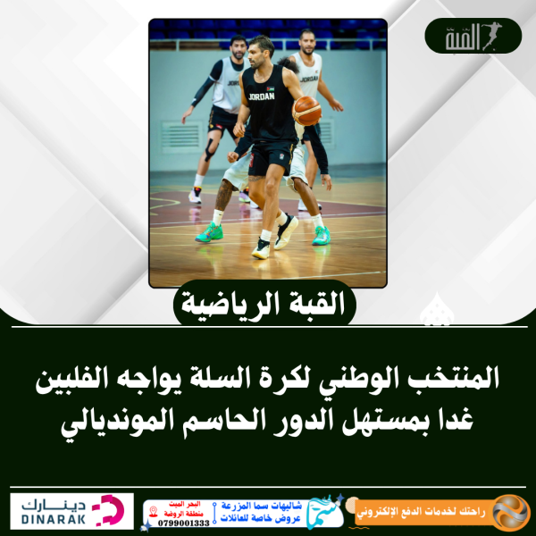 المنتخب الوطني لكرة السلة يواجه الفلبين غدا بمستهل الدور الحاسم المونديالي