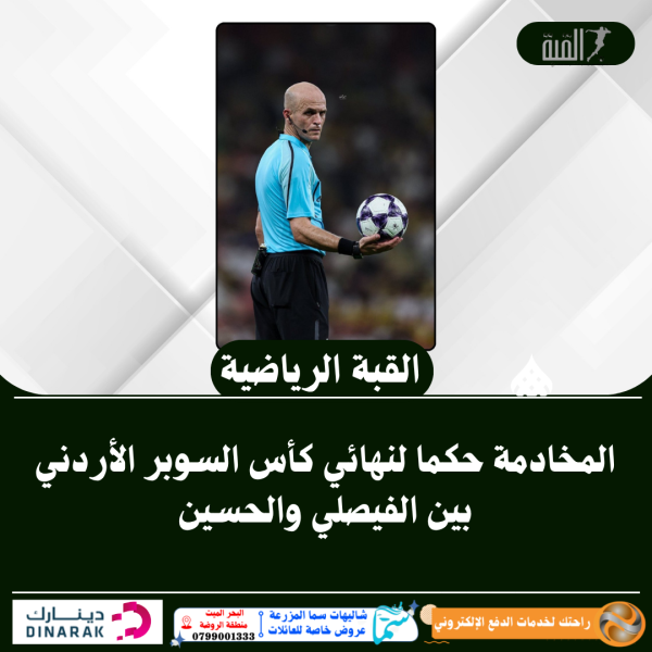 المخادمة حكما لنهائي كأس السوبر الأردني بين الفيصلي والحسين