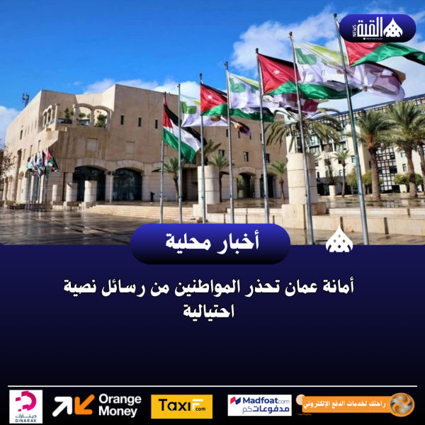 أمانة عمان تحذر المواطنين من رسائل نصية احتيالية