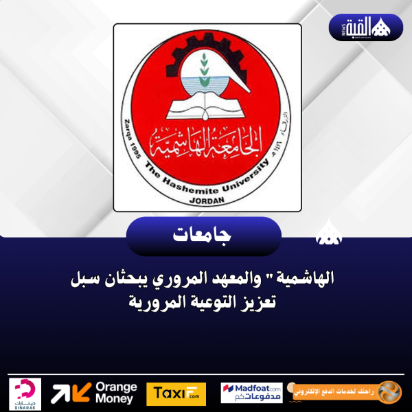الهاشمية والمعهد المروري يبحثان سبل تعزيز التوعية المرورية