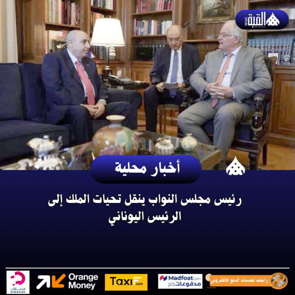 رئيس مجلس النواب ينقل تحيات الملك إلى الرئيس اليوناني