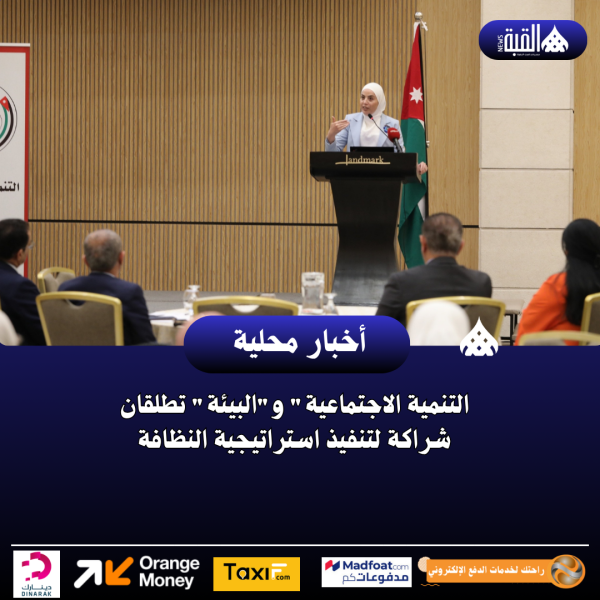 التنمية الاجتماعية والبيئة تطلقان شراكة لتنفيذ استراتيجية النظافة