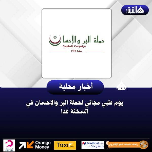 يوم طبي مجاني لحملة البر والإحسان في السخنة غدا