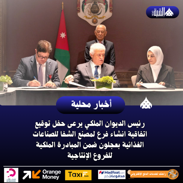 رئيس الديوان الملكي يرعى حفل توقيع اتفاقية انشاء فرع لمصنع الشفا للصناعات الغذائية بعجلون ضمن المبادرة الملكية للفروع الإنتاجية