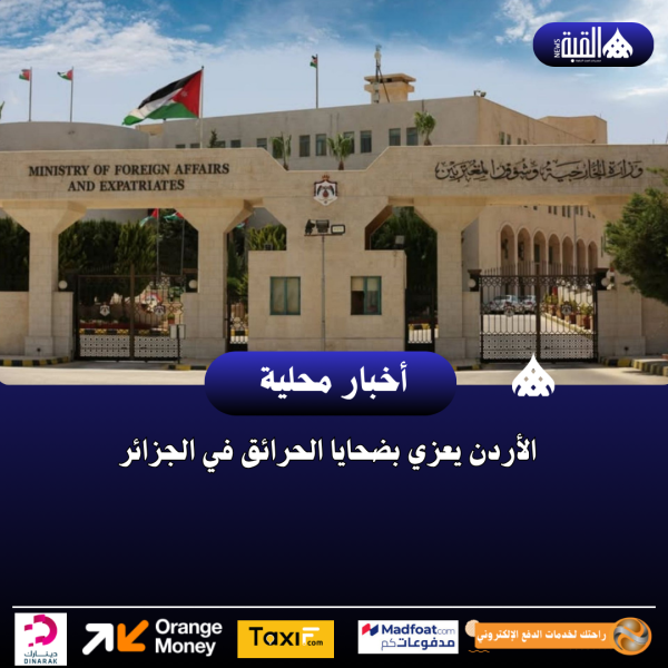الأردن يعزي بضحايا الحرائق في الجزائر