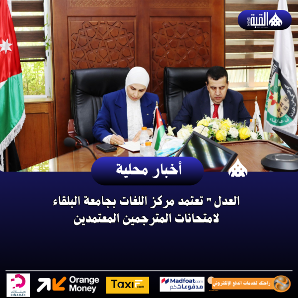 العدل تعتمد مركز اللغات بجامعة البلقاء لامتحانات المترجمين المعتمدين
