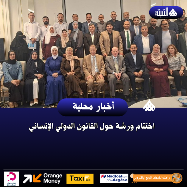 اختتام ورشة حول القانون الدولي الإنساني