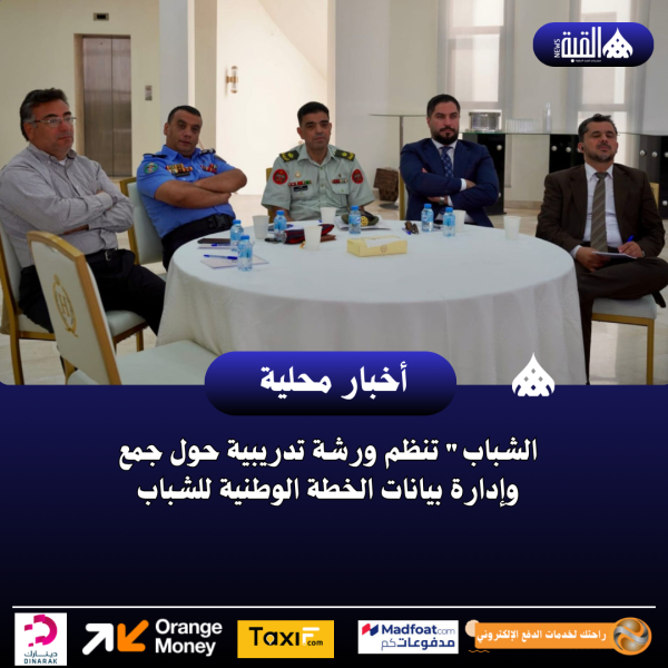 الشباب تنظم ورشة تدريبية حول جمع وإدارة بيانات الخطة الوطنية للشباب