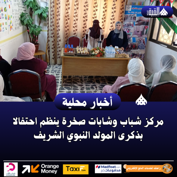 مركز شباب وشابات صخرة ينظم احتفالا بذكرى المولد النبوي الشريف