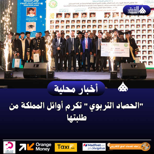 الحصاد التربوي تكرم أوائل المملكة من طلبتها