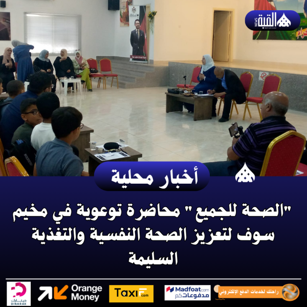 الصحة للجميع محاضرة توعوية في مخيم سوف لتعزيز الصحة النفسية والتغذية السليمة