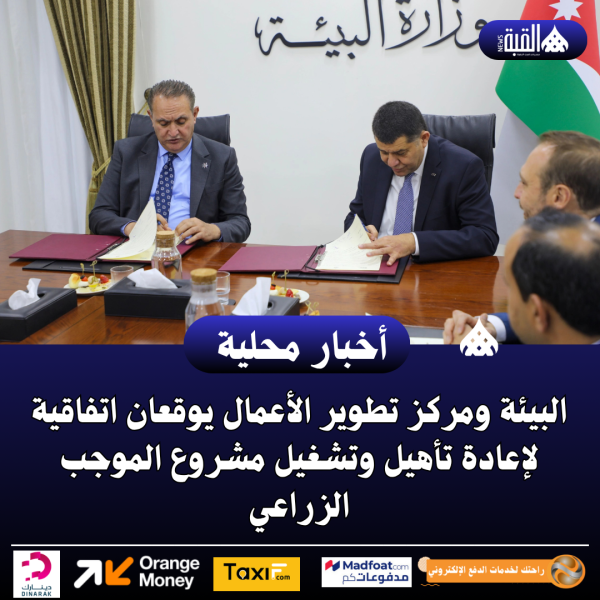 البيئة ومركز تطوير الأعمال يوقعان اتفاقية لإعادة تأهيل وتشغيل مشروع الموجب الزراعي