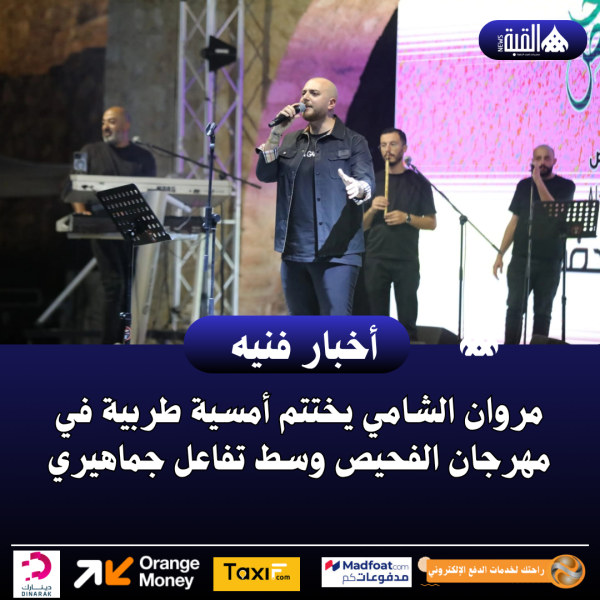 مروان الشامي يختتم أمسية طربية في مهرجان الفحيص وسط تفاعل جماهيري
