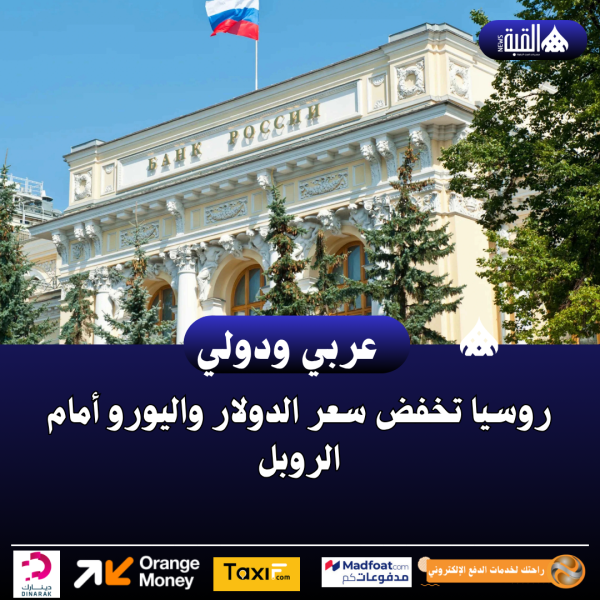 روسيا تخفض سعر الدولار واليورو أمام الروبل