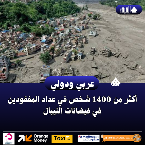 أكثر من 1400 شخص في عداد المفقودين في فيضانات النيبال