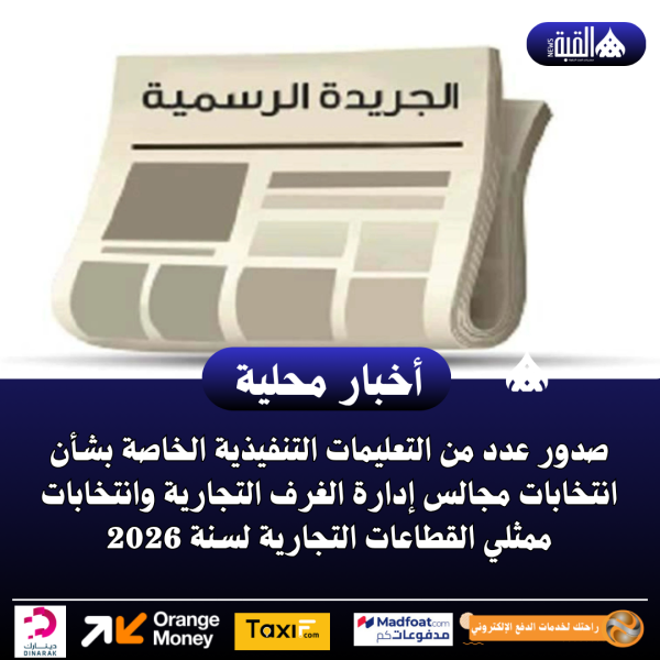 صدور عدد من التعليمات التنفيذية الخاصة بشأن انتخابات مجالس إدارة الغرف التجارية